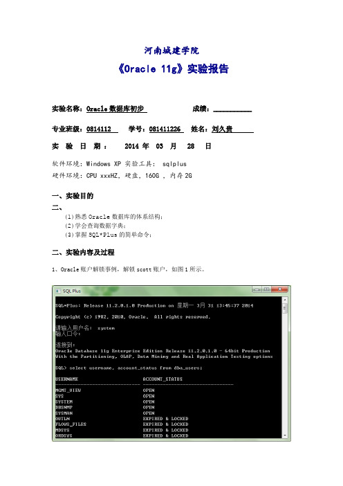 Oracle11g 基础实验报告
