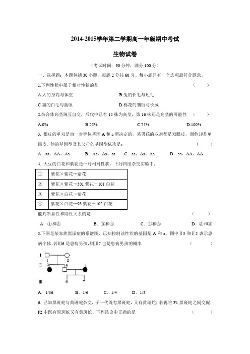 学14—15学年下学期高一期中考试生物试题(附答案)(2)