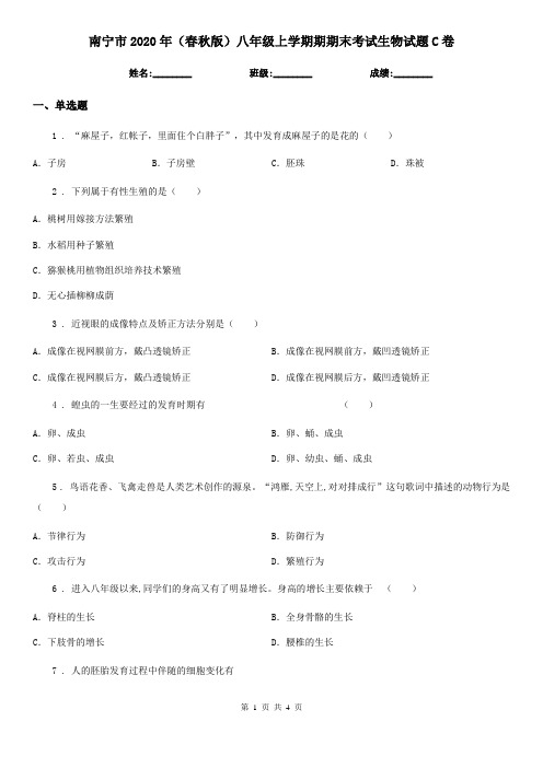 南宁市2020年(春秋版)八年级上学期期期末考试生物试题C卷