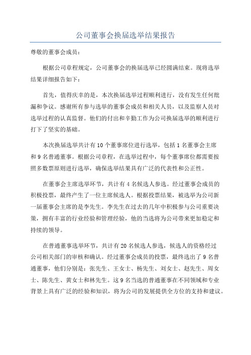 公司董事会换届选举结果报告