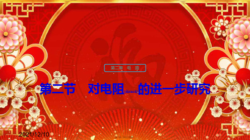 高中物理 第二章 电路 第二节 对电阻的进一步研究课件 粤教选修31粤教高中选修31物理课件