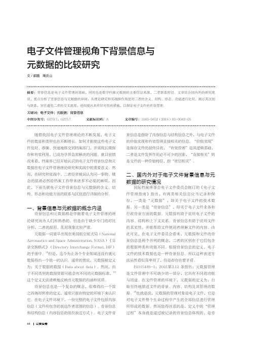 电子文件管理视角下背景信息与元数据的比较研究