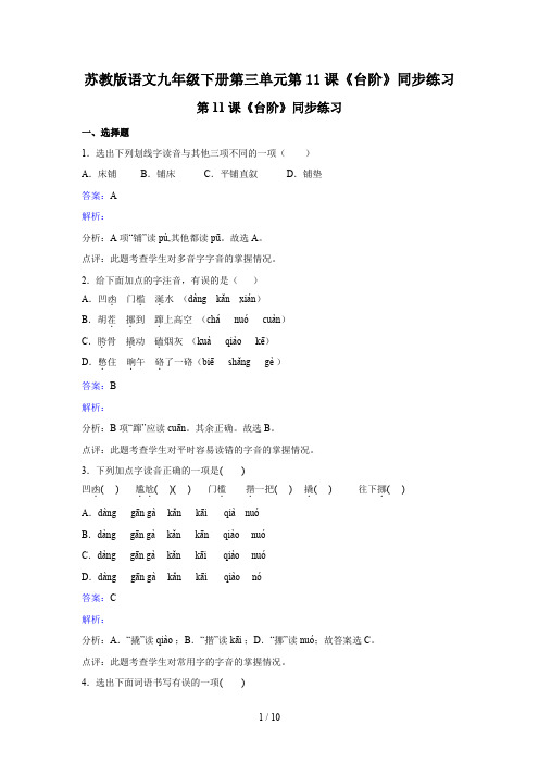 苏教版语文九年级下册第三单元第11课《台阶》同步练习