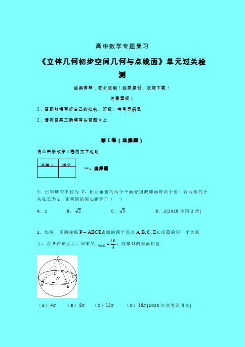 立体几何初步空间几何与点线面二轮复习专题练习(二)带答案人教版高中数学高考真题汇编