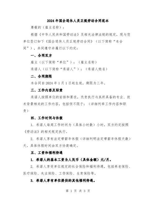 2024年国企退休人员正规劳动合同范本