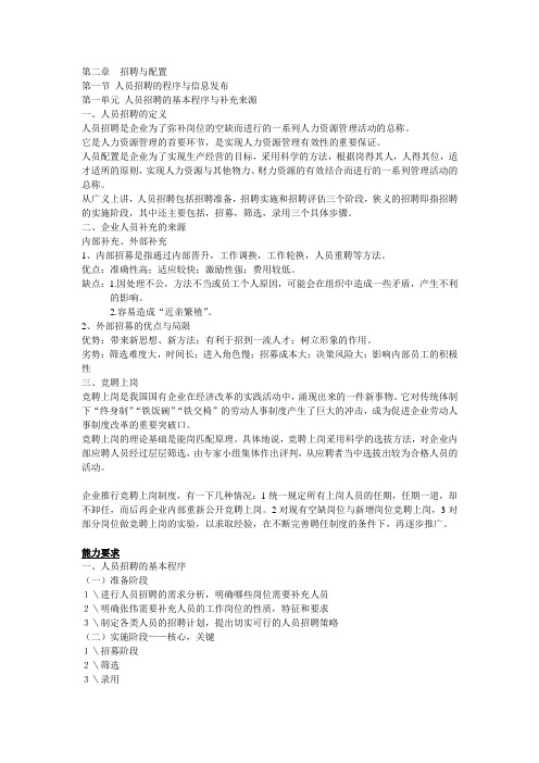 企业人力资源-管理师(四级)第二章-招聘与配置教学提纲