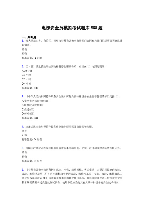 最新版精编2020年电梯安全员模拟完整考题库588题(含标准答案)