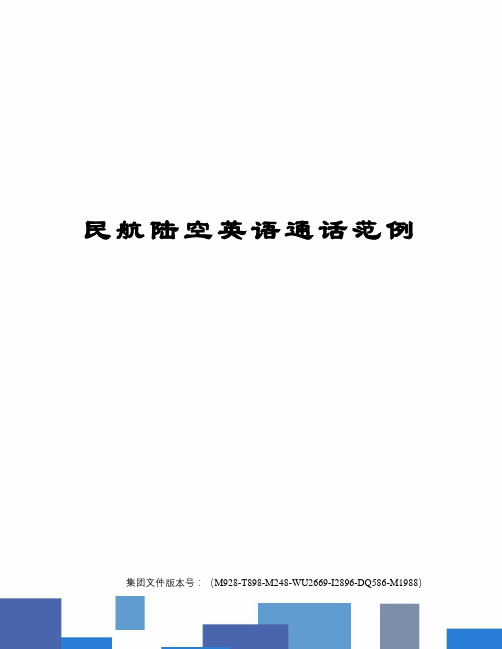 民航陆空英语通话范例