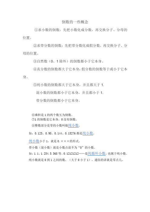 倒数的一些概念