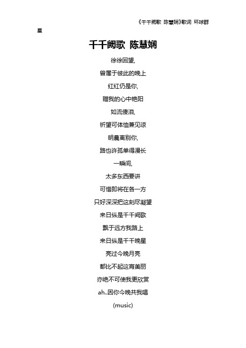 《千千阙歌 陈慧娴》歌词 环球群星