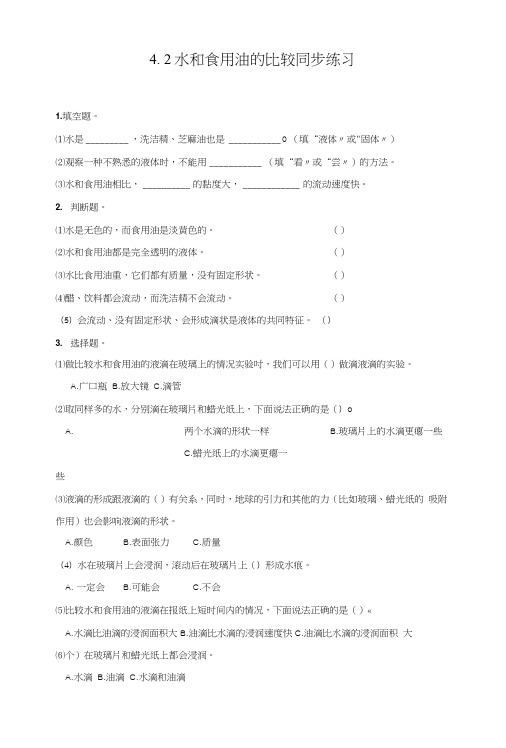 【推荐】三年级上册科学同步练习-4.2水和食用油的比较∣教科版.doc