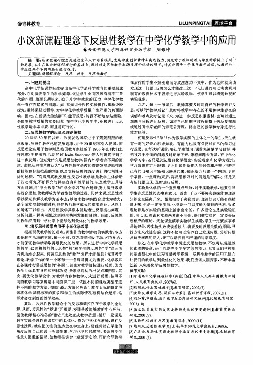 小议新课程理念下反思性教学在中学化学教学中的应用