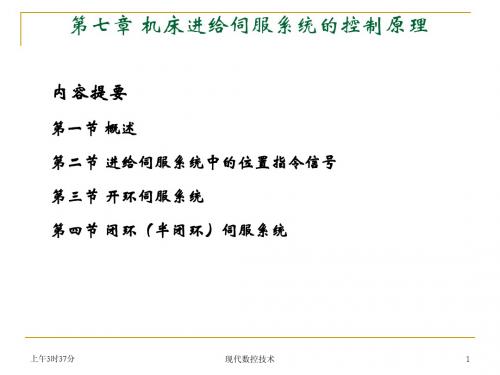 教学用第7章机床进给伺服系统的控制原理
