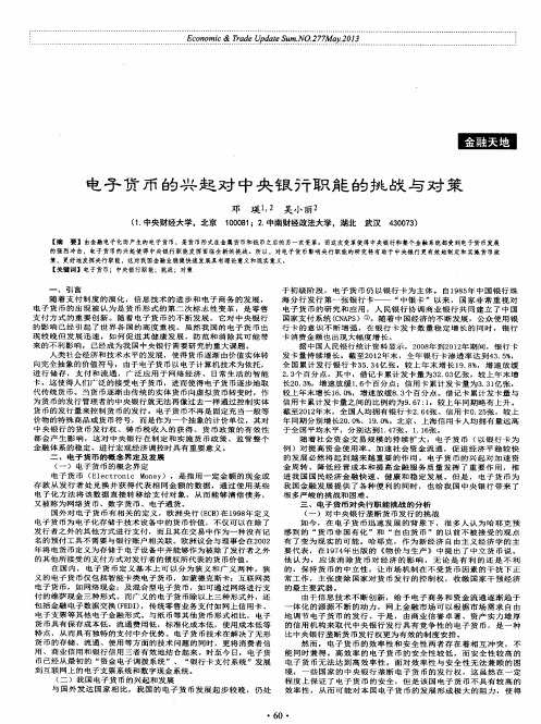 电子货币的兴起对中央银行职能的挑战与对策