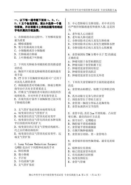 胸心外科专业实践能力A卷(终稿)