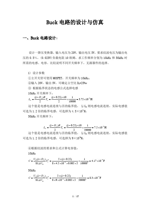 交大电力电子仿真报告1(BUCK电路仿真)