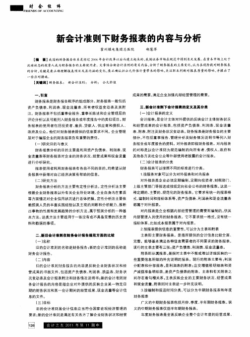 新会计准则下财务报表的内容与分析