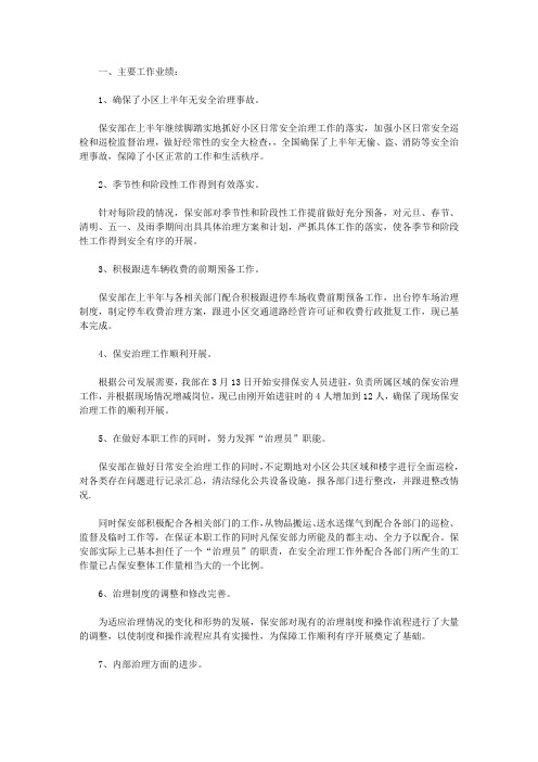 2019小区保安上半年工作总结