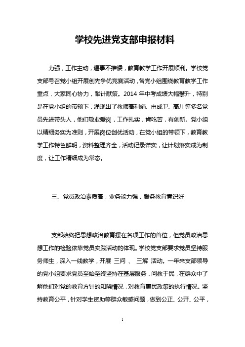 学校先进党支部申报材料