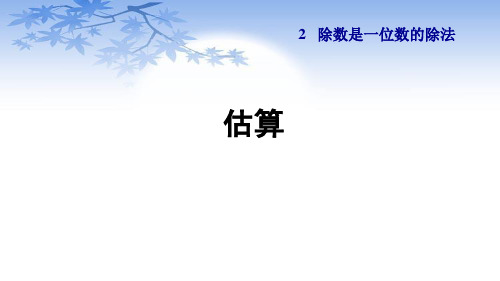人教版三年级数学下册2.8《估算》课件