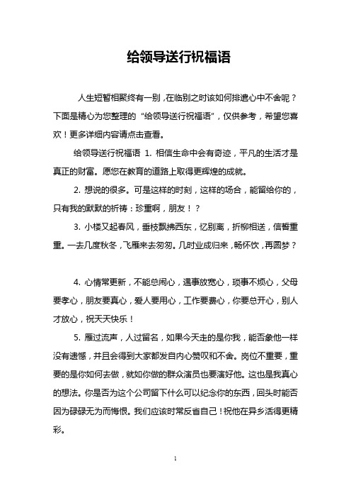 给领导送行祝福语