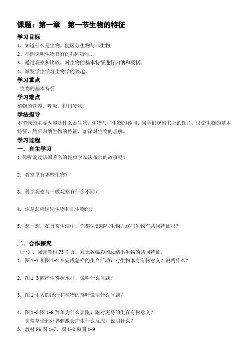人教版生物七年级上册1.1生物的特征导学案设计