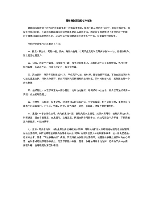 静脉曲张预防的七种方法