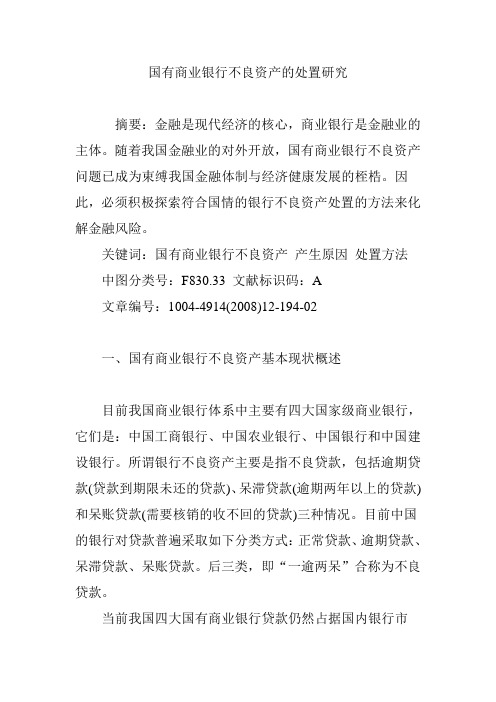国有商业银行不良资产的处置研究