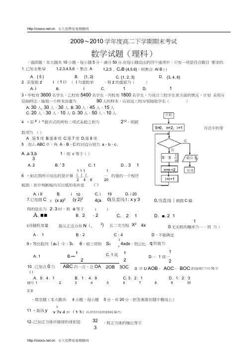 黑龙江哈尔滨五0910高二下学期期末联考数学理