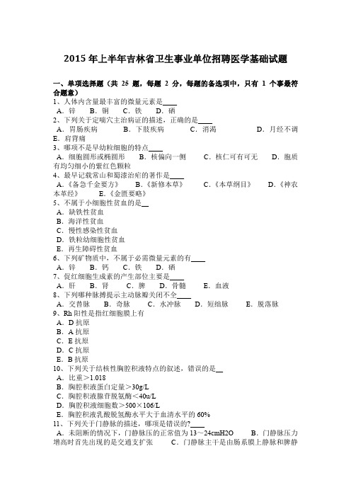 2015年上半年吉林省卫生事业单位招聘医学基础试题