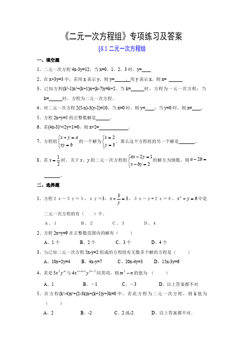 二元一次方程组专项练习及答案(最新整理)
