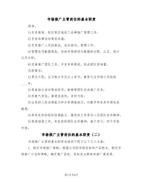 市场推广主管岗位的基本职责(五篇)