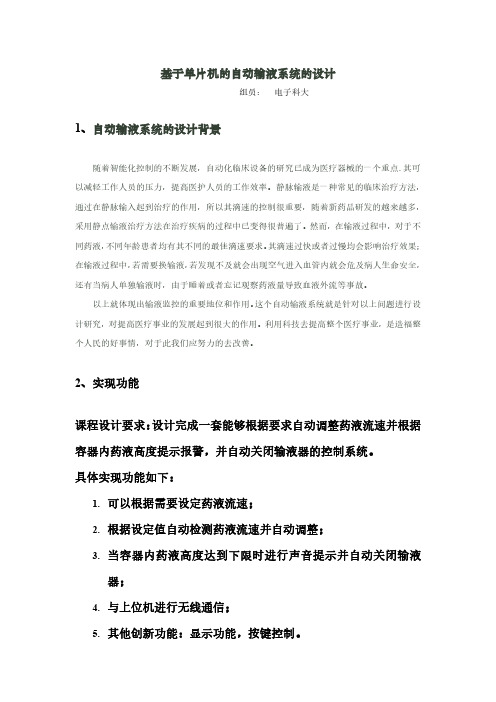 单片机输液系统设计-