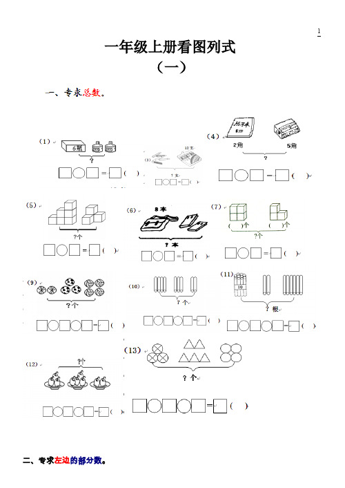 (完整版)一年级数学上册看图列式测试题(最新整理)