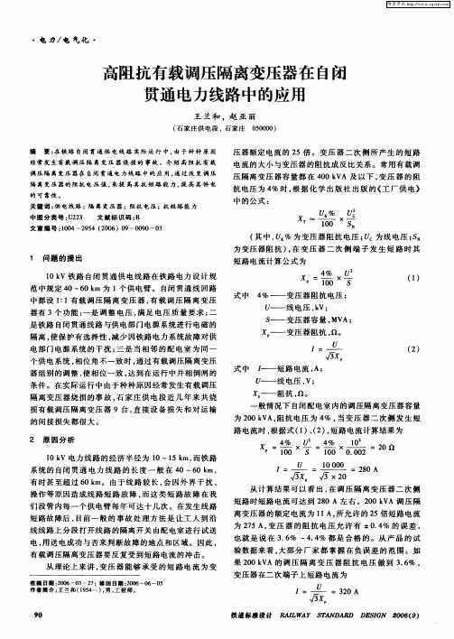 高阻抗有载调压隔离变压器在自闭贯通电力线路中的应用