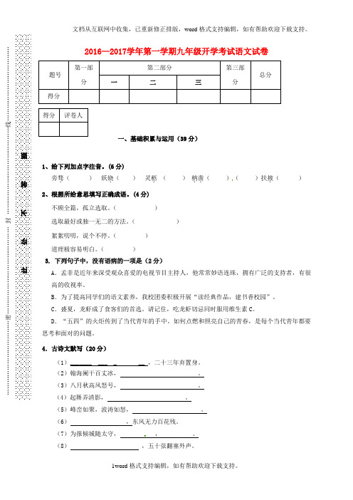 九年级语文上学期开学考试试题新人教版1