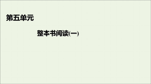 2020年新教材高中语文第五单元整本书阅读一课件部编版必修上册