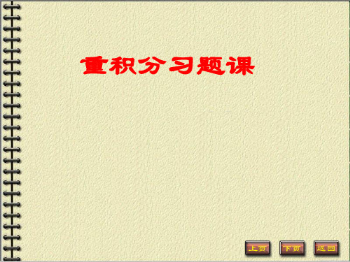 重积分习题课