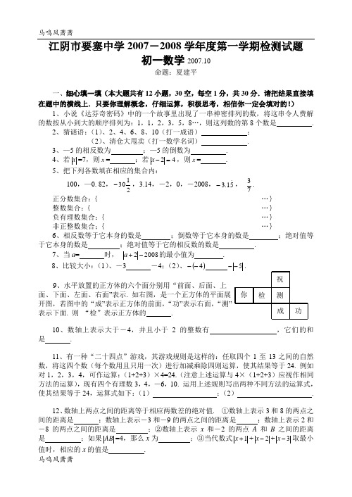 苏科版七年级上册数学江阴市要塞中学-第一学期检测试题.doc