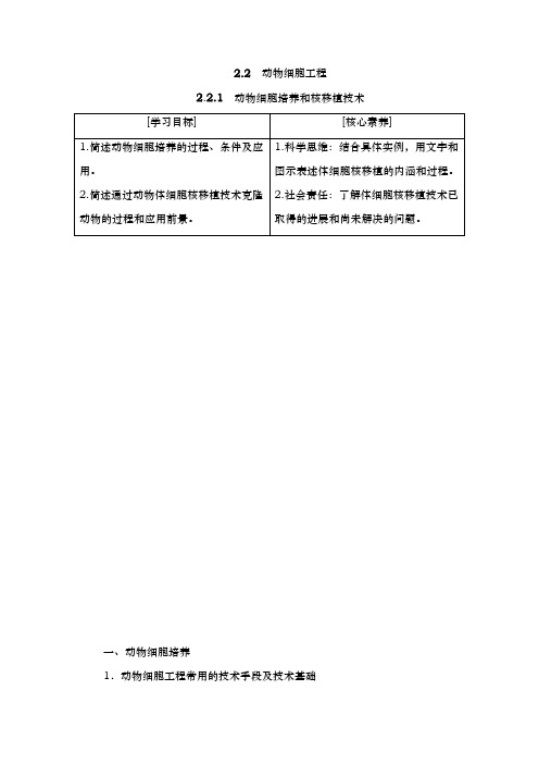 人教版选修三 2.2.1 动物细胞培养和核移植技术 学案