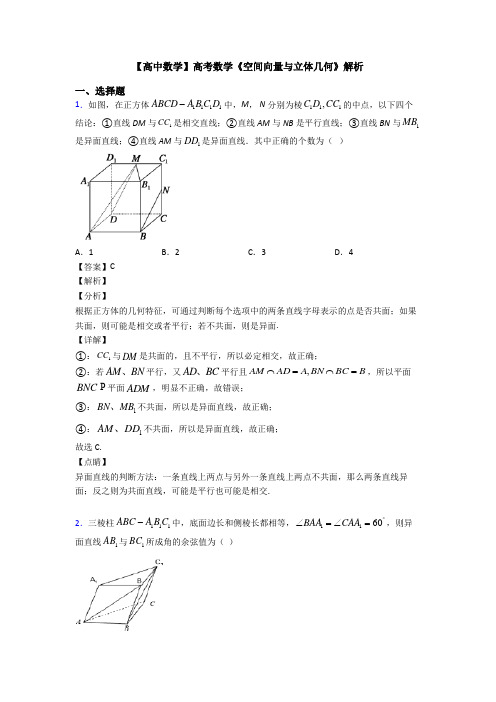 高考数学压轴专题(易错题)备战高考《空间向量与立体几何》易错题汇编附答案