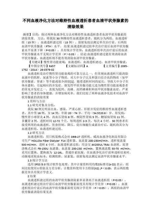 不同血液净化方法对维持性血液透析患者血清甲状旁腺素的清除效果