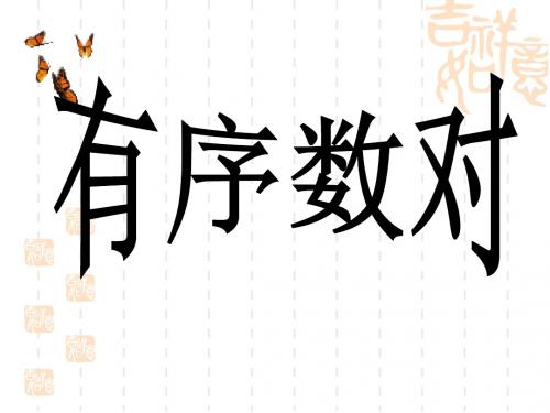 有序数对 (共24张PPT)