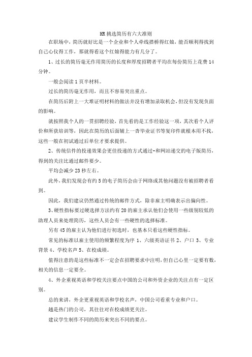 最新-HR挑选简历有六大准则 精品