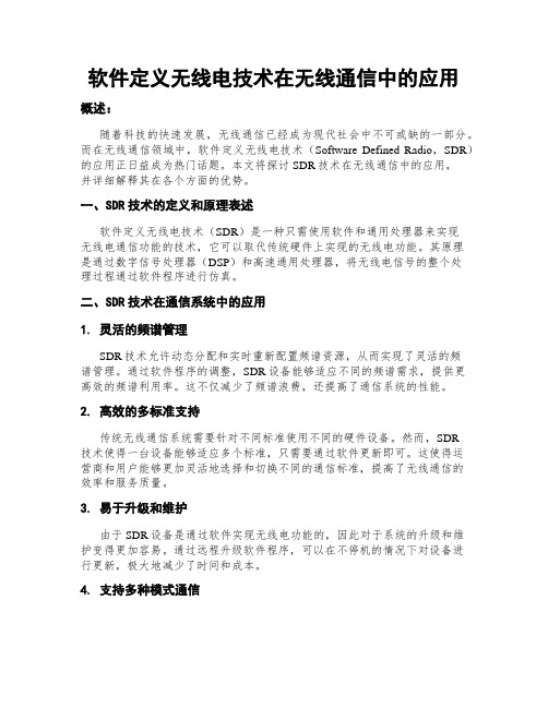 软件定义无线电技术在无线通信中的应用