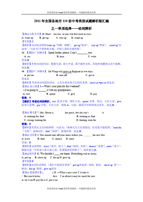 (最新最全)2011年全国各地市110份中考英语试题解析版汇编之一单项选择——动词辨析