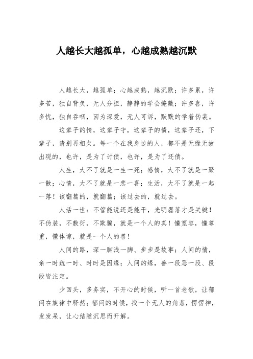 人越长大越孤单,心越成熟越沉默