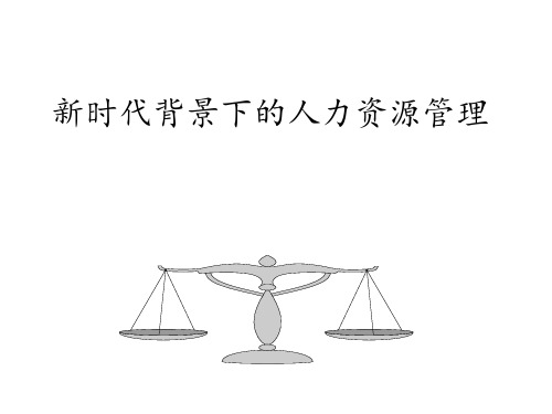 新时代背景下的人力资源管理 ppt课件