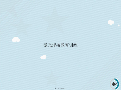 激光焊接教育训练讲课文档