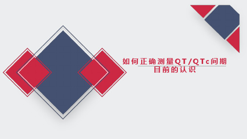 QT间期测量